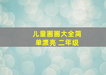 儿童画画大全简单漂亮 二年级